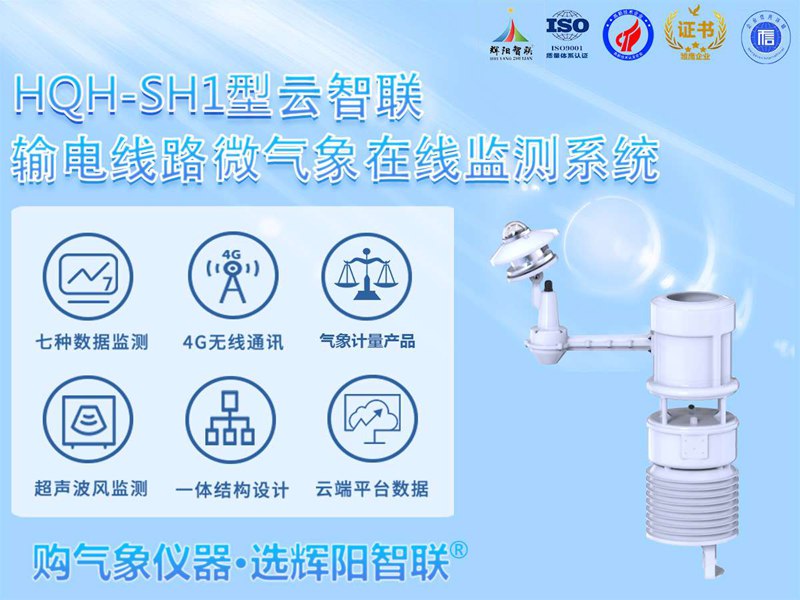 輸電線路微氣象在線監(jiān)測(cè)系統(tǒng)(HQH-SH1)