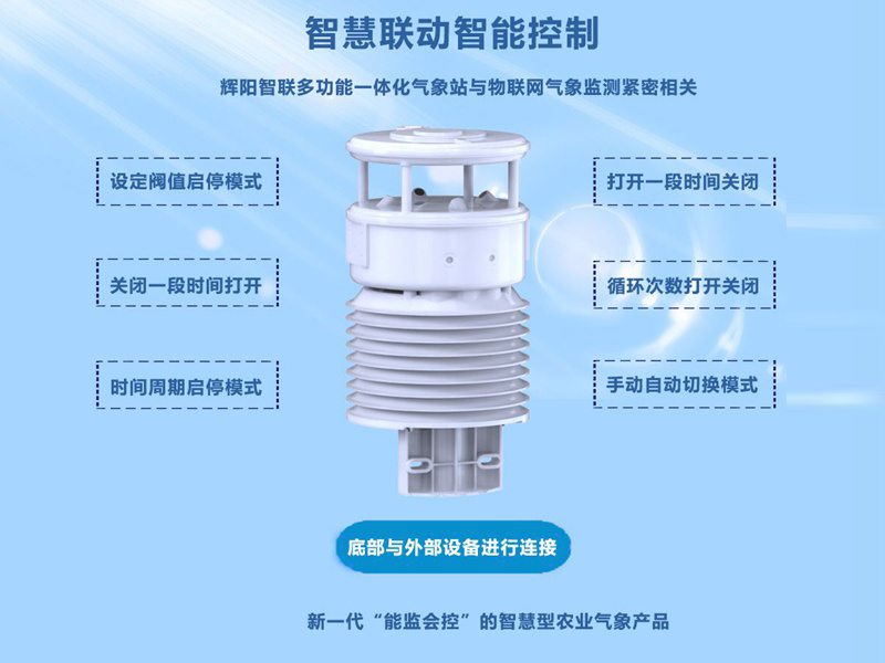 智慧燈桿氣象站（HYC-DE1）